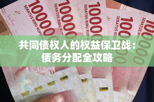 济南共同债权人的权益保卫战：债务分配全攻略
