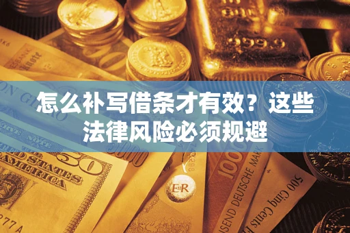 济南怎么补写借条才有效？这些法律风险必须规避