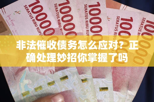 济南非法催收债务怎么应对？正确处理妙招你掌握了吗