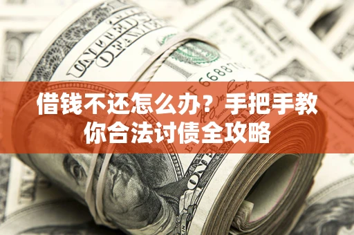 济南借钱不还怎么办？手把手教你合法讨债全攻略