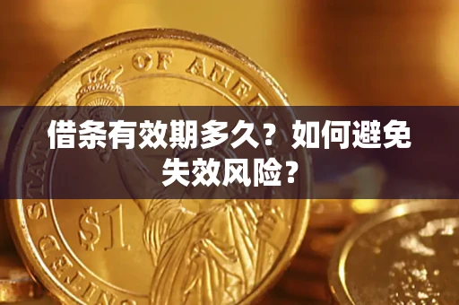 济南借条有效期多久？如何避免失效风险？