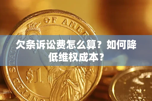 济南欠条诉讼费怎么算？如何降低维权成本？