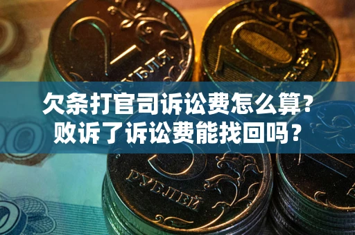 济南欠条打官司诉讼费怎么算？败诉了诉讼费能找回吗？
