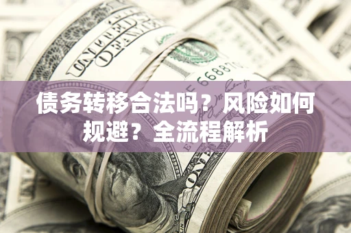 济南债务转移合法吗？风险如何规避？全流程解析