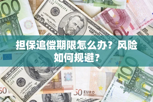 济南担保追偿期限怎么办？风险如何规避？