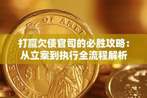 济南打赢欠债官司的必胜攻略：从立案到执行全流程解析