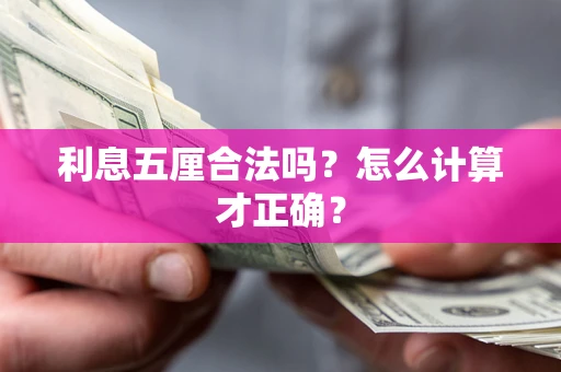 济南利息五厘合法吗？怎么计算才正确？