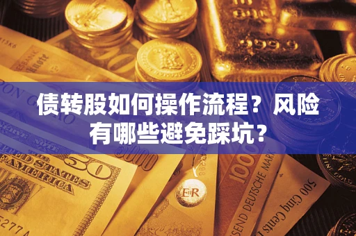 济南债转股如何操作流程?风险有哪些避免踩坑? 济南债转股如何操作流程?风险有哪些避免踩坑?