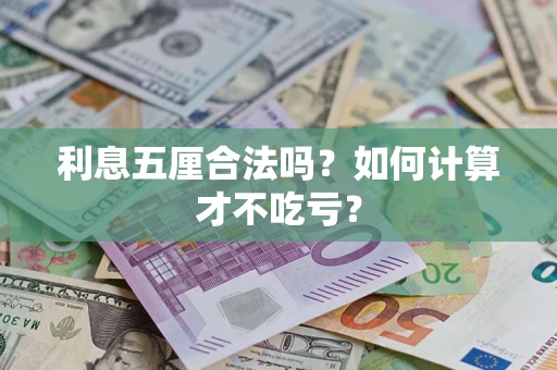 济南利息五厘合法吗？如何计算才不吃亏？