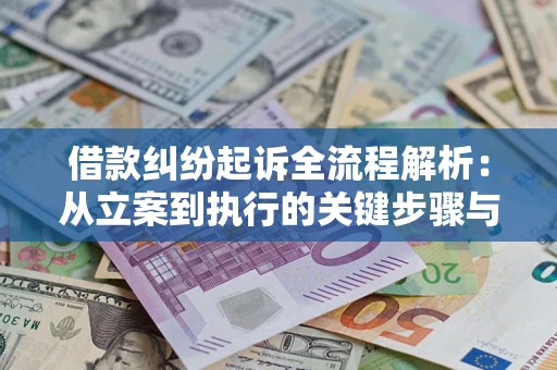 济南借款纠纷起诉全流程解析：从立案到执行的关键步骤与防败诉指南