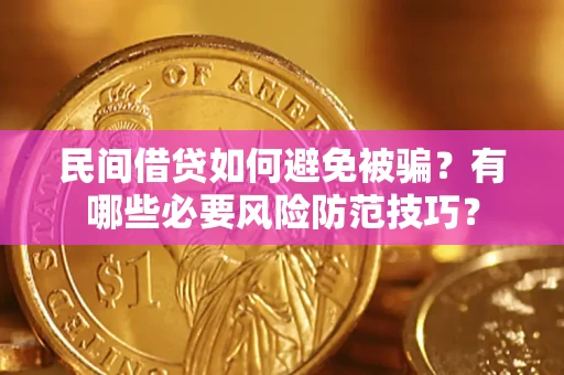 济南民间借贷如何避免被骗？有哪些必要风险防范技巧？