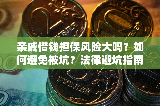 济南亲戚借钱担保风险大吗？如何避免被坑？法律避坑指南