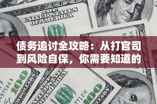 济南债务追讨全攻略：从打官司到风险自保，你需要知道的法律智慧