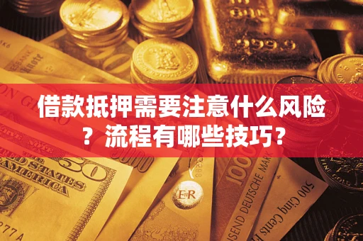 济南借款抵押需要注意什么风险？流程有哪些技巧？