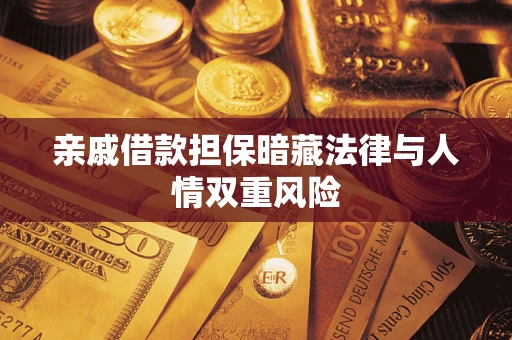 济南亲戚借款担保暗藏法律与人情双重风险