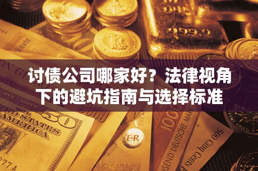 济南讨债公司哪家好？法律视角下的避坑指南与选择标准