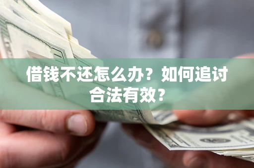 济南借钱不还怎么办？如何追讨合法有效？