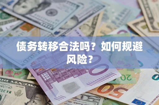 济南债务转移合法吗？如何规避风险？