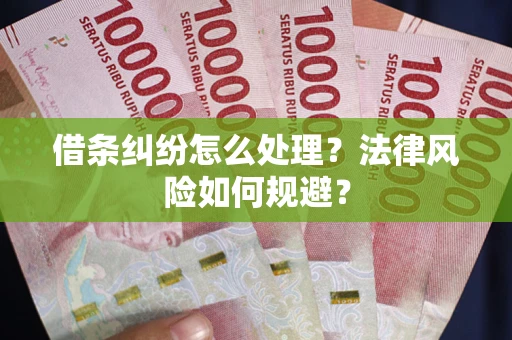 济南借条纠纷怎么处理？法律风险如何规避？
