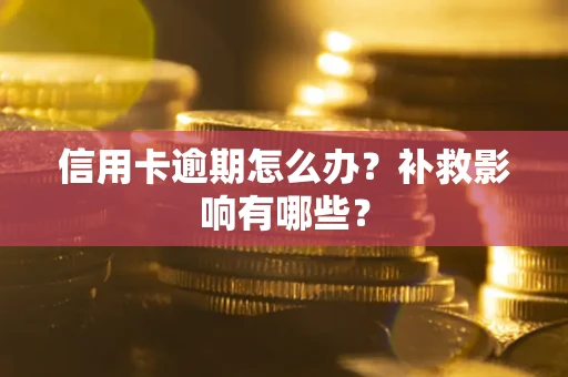 济南信用卡逾期怎么办？补救影响有哪些？