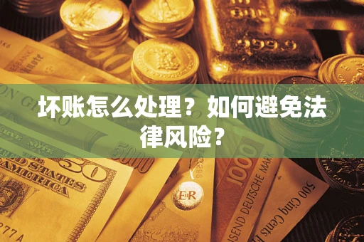 济南坏账怎么处理？如何避免法律风险？