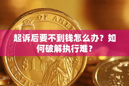 济南起诉后要不到钱怎么办？如何破解执行难？