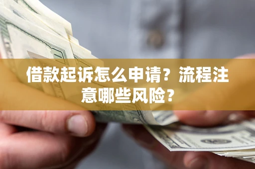 济南借款起诉怎么申请？流程注意哪些风险？