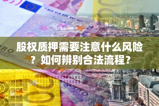 济南股权质押需要注意什么风险？如何辨别合法流程？