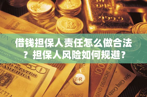 济南借钱担保人责任怎么做合法？担保人风险如何规避？