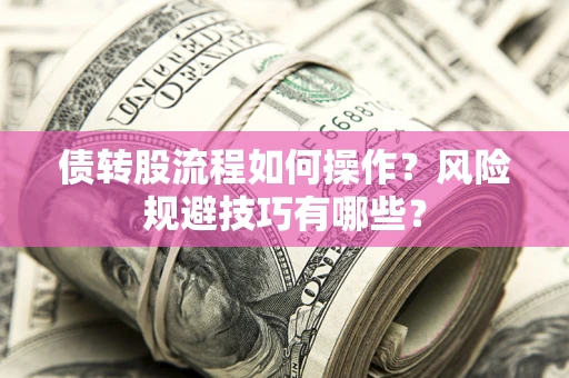 济南债转股流程如何操作？风险规避技巧有哪些？