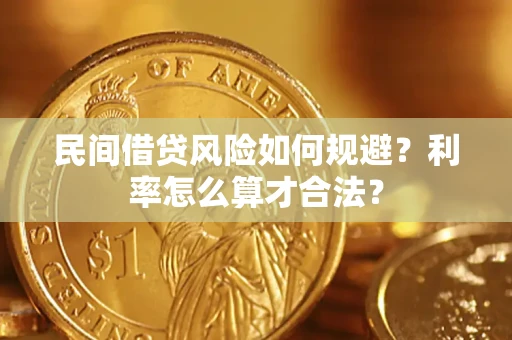 济南民间借贷风险如何规避？利率怎么算才合法？