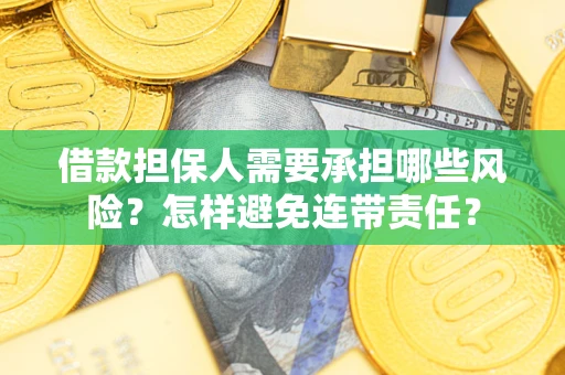 济南借款担保人需要承担哪些风险？怎样避免连带责任？