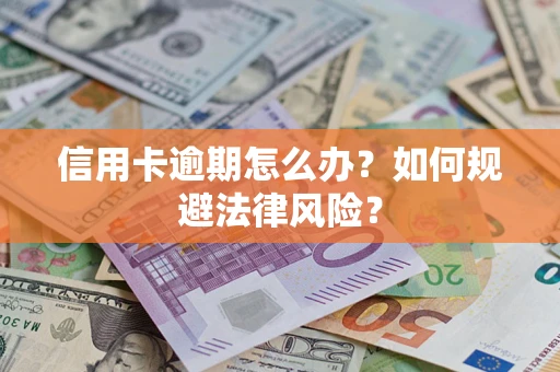 济南信用卡逾期怎么办？如何规避法律风险？