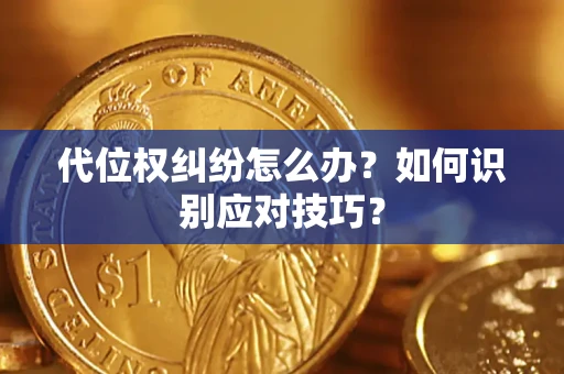 济南代位权纠纷怎么办？如何识别应对技巧？