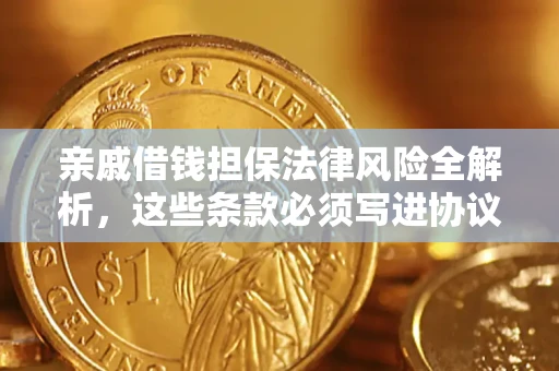 济南亲戚借钱担保法律风险全解析，这些条款必须写进协议