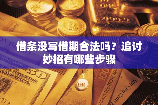 济南借条没写借期合法吗？追讨妙招有哪些步骤