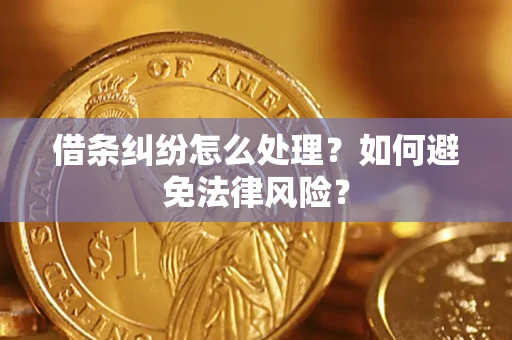 济南借条纠纷怎么处理？如何避免法律风险？