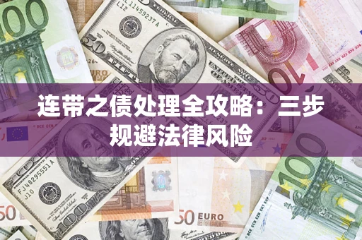 济南连带之债处理全攻略：三步规避法律风险