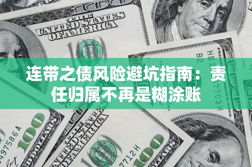 济南连带之债风险避坑指南：责任归属不再是糊涂账