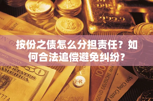 济南按份之债怎么分担责任？如何合法追偿避免纠纷？