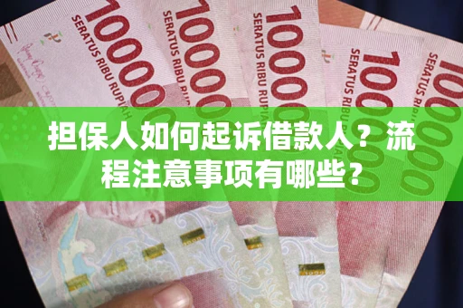 济南担保人如何起诉借款人？流程注意事项有哪些？