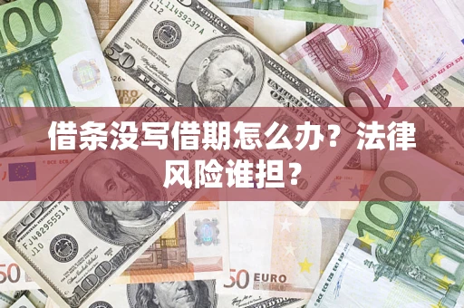 济南借条没写借期怎么办？法律风险谁担？